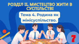 Тема 4. Родина як мінісуспільство.