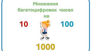 Матеріал: Картки з математики на тему "Множення багатоцифрових чисел на 10 - 100 - 1000" для учнів 4 класу