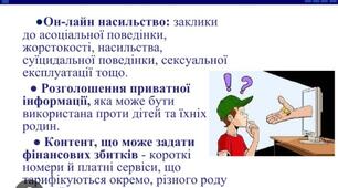 Інтернет-ризики для дітей та батьків 