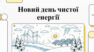 Новий день чистої енергії.