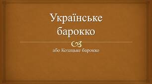 Українське бароко. Поезія бароко.