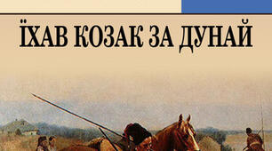 Семен Климовський «Їхав козак за Дунай».
