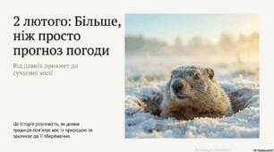 2 лютого: Більше, ніж прогноз погоди. День Бабака.