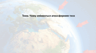 Географія. 6 клас (за підручником Гільберг Т.Г.). Презентація з теми "Чому змінюється атмосферним тиск"