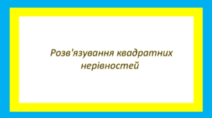 Розв'язування квадратних нерівностей