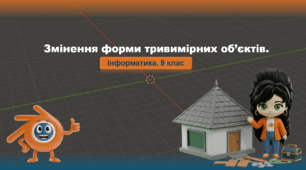 9 клас. Інформатика. Змінення форми тривимірних об’єктів (Blender)