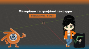 9 клас. Інформатика. Матеріали та графічні текстури (Blender)