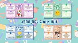 Слово дня. 3 клас (50 карток)