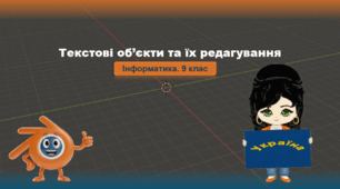 9 клас. Інформатика. Текстові об’єкти та їх редагування (Blender)