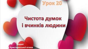 Презентації з Основ християнської етики \3 клас\за зошитом О.Шумської