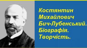 Костянтин Михайлович Бич-Лубенський. Біографія. Творчість.