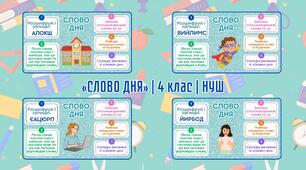 Слово дня. 4 клас (50 карток)