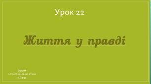 Презентація до уроку з Основ християнської етики «Життя у правді» | 3 клас