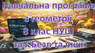 Навчальна програма "Геометрія 8 клас" НУШ 1,5 години на тиждень за Г.Бевз та інші
