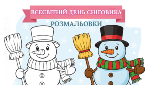 Зимові розмальовки до Всесвітнього дня сніговика