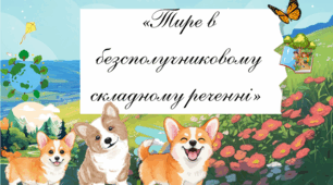 📘 Презентація «Тире в безсполучниковому складному реченні. 9 клас»