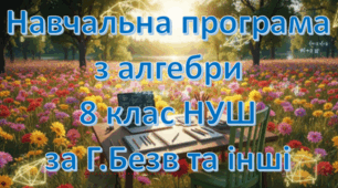 Навчальна програма "Алгебра 8 клас" НУШ 2,5 години на тиждень за Г.Бевз та інші