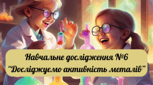 Навчальне дослідження №6 "Досліджуємо активнясть металів" + інструктивна картка