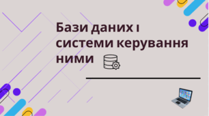Урок 1. Бази даних і системи керування ними