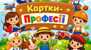 Картки-професії
