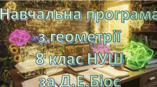 Навчальна програма «Геометрія 8 клас» НУШ 1,5 години на тиждень за підручником Д.Е.Біос