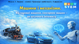STEM 8 клас. Машини і механізми. Від парової машини, сенсорних машин — до штучного інтелекту