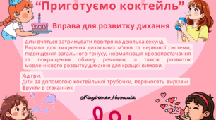 Вправа для розвитку дихання "Приготуємо коктейль"