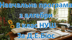 Навчальна програма «Алгебри 8 клас» НУШ 2,5 години на тиждень за підручником Д.Е.Біос
