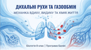 Презентація «Дихальні рухи. Газообмін у легенях і тканинах»