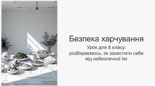 ЗБД. 8 клас НУШ.  Безпека харчування (презентація + інфографіка-пам'ятка)