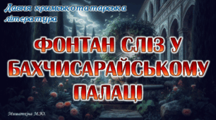 Презентація «Фонтан сліз у Бахчисарайському палаці»
