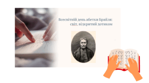Презентація "Всесвітній день абетки Брайля: світ, відкритий дотиком"