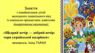 Конспект заняття для дітей молодшого дошкільного віку з ознайомлення із соціумом: «Щедрий вечір — добрий вечір: чари української щедрівки»