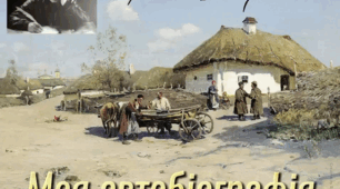 Тема. Остап Вишня. Трагічна творча доля митця. “Моя автобіографія” – гумористичний життєпис автора