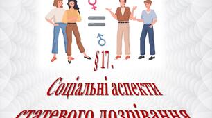 Соціальні аспекти статевого дозрівання
