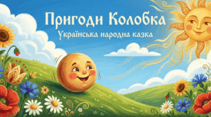 Казка "Колобок"