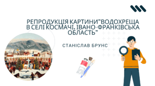 Презентація РЕПРОДУКЦІЯ  КАРТИНИ «ВОДОХРЕЩА В СЕЛІ КОСМАЧІ, ІВАНО-ФРАНКІВСЬКА ОБЛАСТЬ»