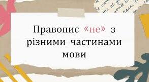 Правопис частки НЕ з різними частинами мови