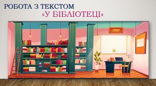 Робота з тестом " У бібліотеці"