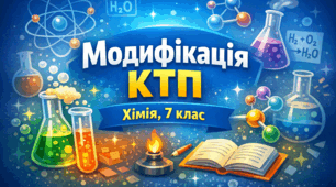 Модифіковане календарно-тематичне планування. Хімія, 7 клас