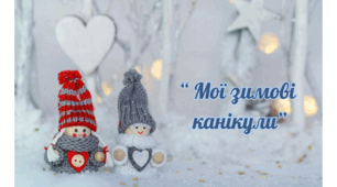 "Мої зимові канікули"