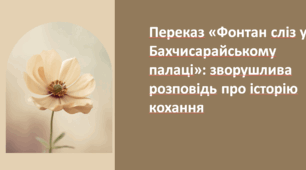 Переказ «Фонтан сліз у Бахчисарайському палаці»: зворушлива розповідь про історію кохання