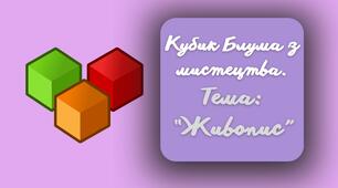 Кубик Блума з мистецтва. Живопис.