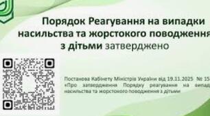НАКАЗ про затвердження Порядку реагування на випадки насильства та жорстокого поводження з дітьми