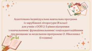 Адаптована індивідуальна навчальна програма із зарубіжної літератури (8 клас) для учнів з ООП 2-3 рівня підтримки з навчальними/ функціональними/ соціоадаптаційними труднощами за модельною програмою О. Ніколенко (1 година)