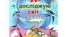 Календарно-тематичне планування з предмету  Я досліджую світ 3 клас ІІ семестр  за підручником «Я досліджую світ. Автори: Т. Гільберг, С. Тарнавська, Л. Грубіян, Н. Павич (2020)».