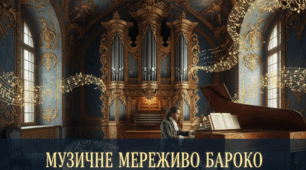 Музичне мереживо бароко