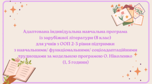 Адаптована індивідуальна навчальна програма із зарубіжної літератури (8 клас) для учнів з ООП 2-3 рівня підтримки з навчальними/ функціональними/ соціоадаптаційними труднощами за модельною програмою О. Ніколенко (1,5 години)