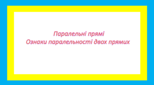 Паралельні прямі, Ознаки паралельності двох прямих