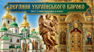 Перлини українського бароко